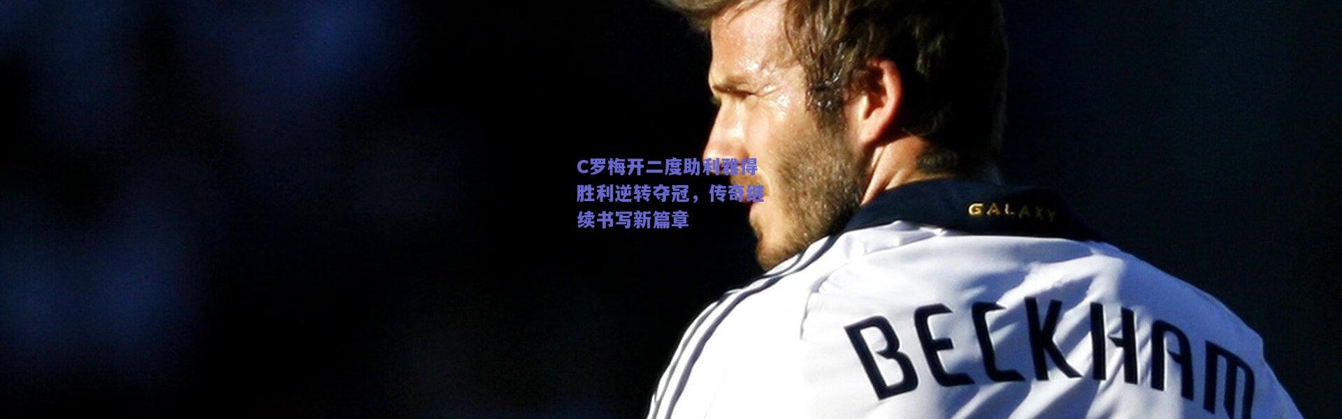 开云|C罗梅开二度助利雅得胜利逆转夺冠，传奇继续书写新篇章