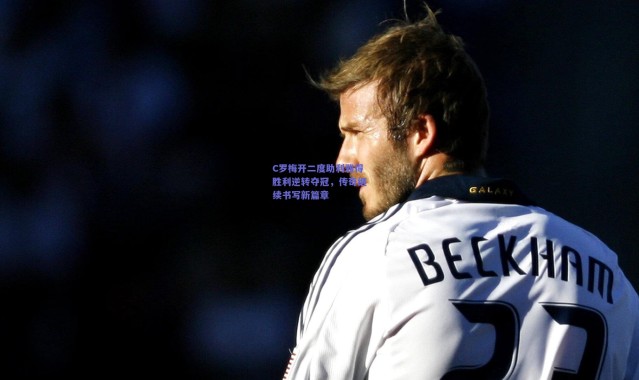 开云|C罗梅开二度助利雅得胜利逆转夺冠，传奇继续书写新篇章