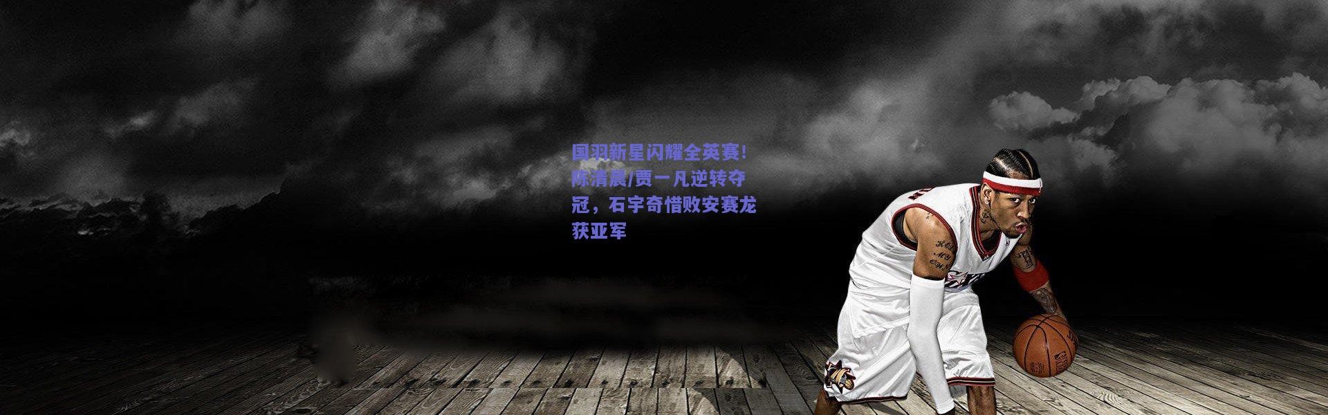 【开云官网】国羽新星闪耀全英赛！陈清晨/贾一凡逆转夺冠，石宇奇惜败安赛龙获亚军