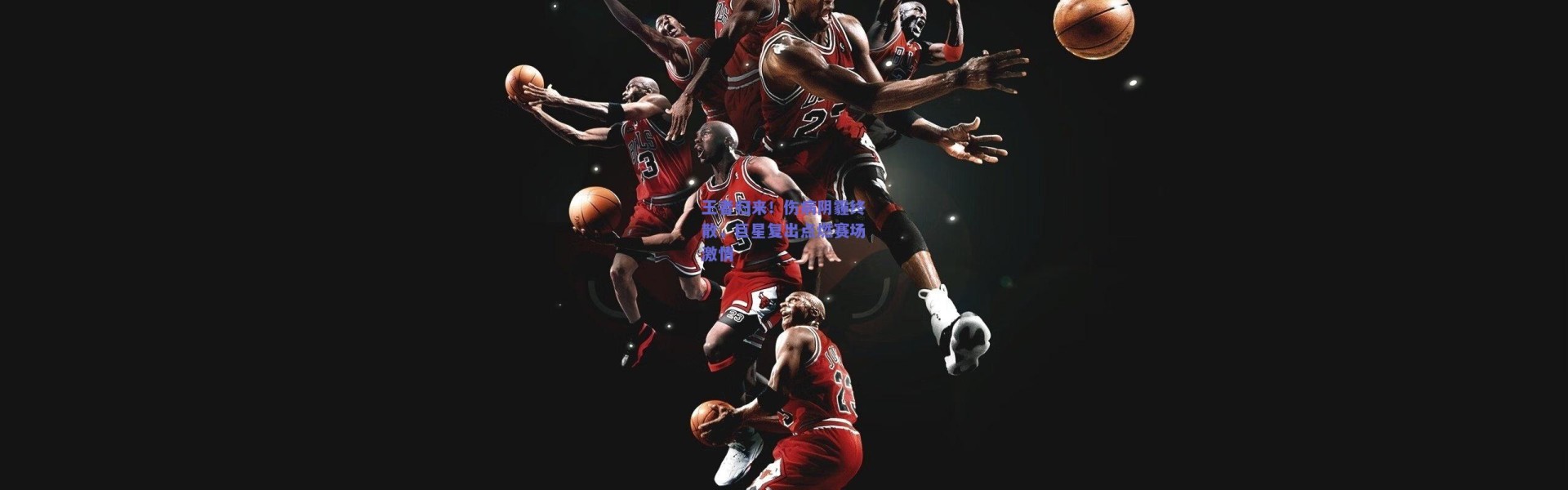 【kaiyun】王者归来！伤病阴霾终散，巨星复出点燃赛场激情