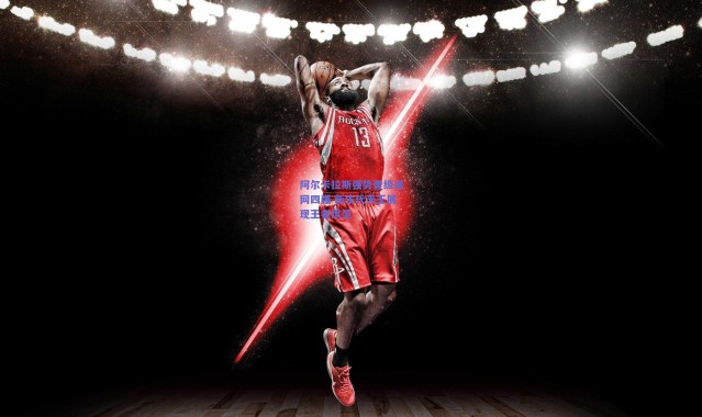 kaiyun：阿尔卡拉斯强势晋级温网四强 新生代天王展现王者风范