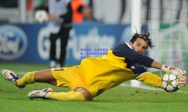 开云_电竞崛起，从边缘到主流，全球体育产业的新引擎