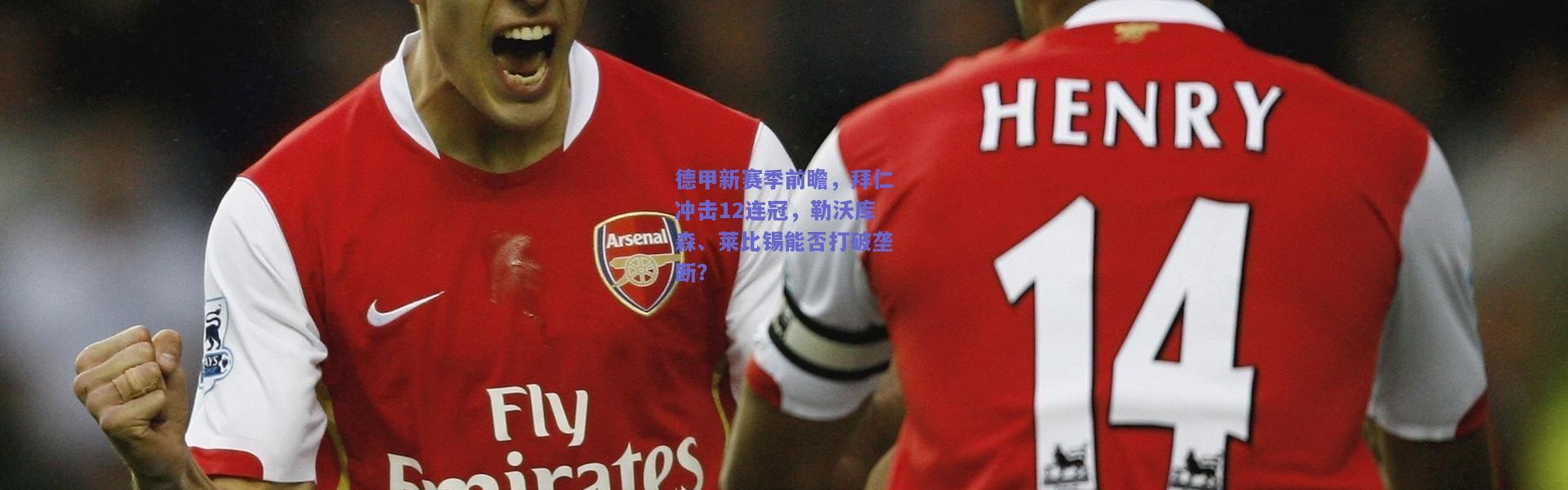 kaiyun：德甲新赛季前瞻，拜仁冲击12连冠，勒沃库森、莱比锡能否打破垄断？