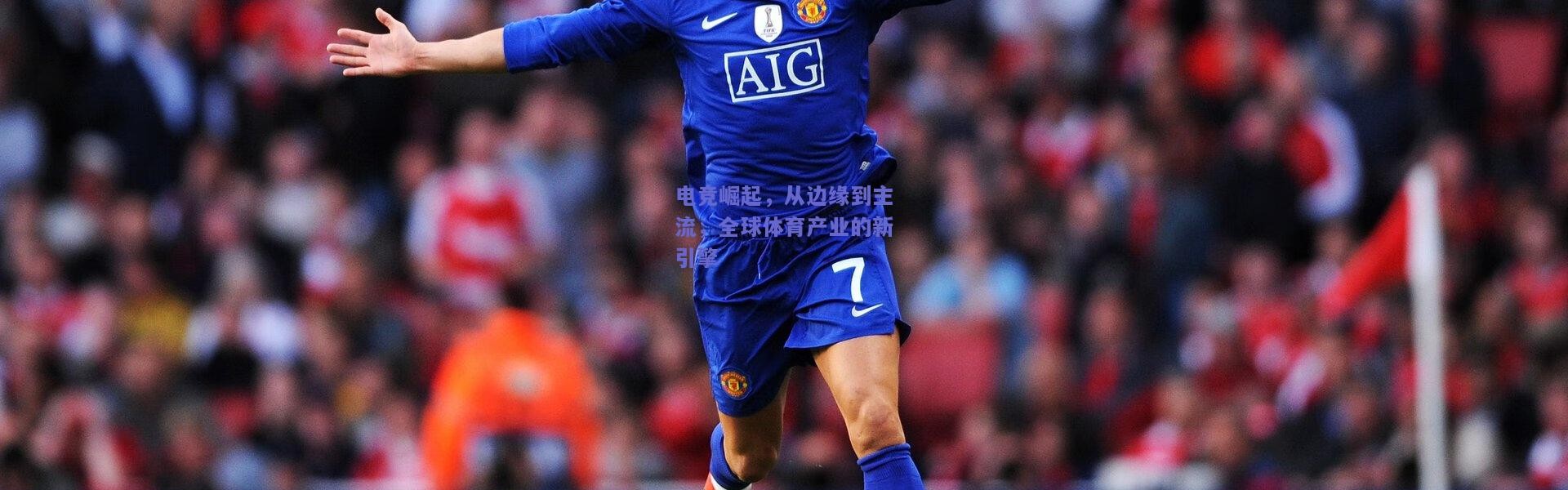 kaiyun|电竞崛起，从边缘到主流，全球体育产业的新引擎