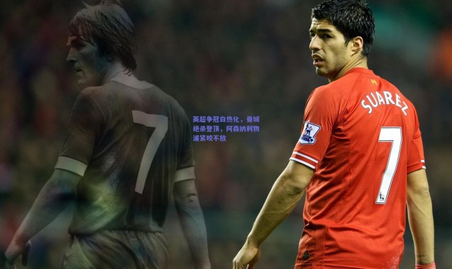 kaiyun|英超争冠白热化，曼城绝杀登顶，阿森纳利物浦紧咬不放