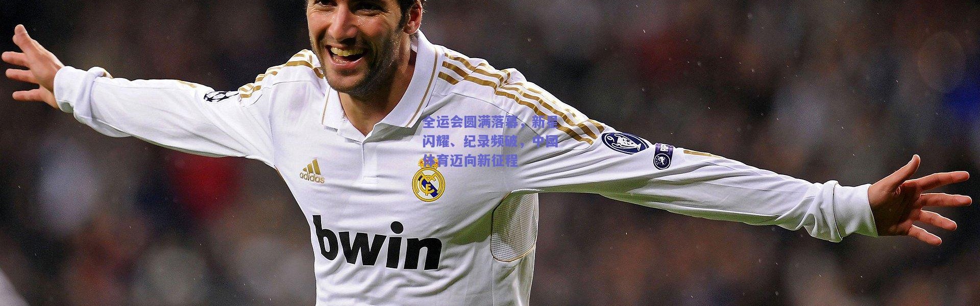 开云：全运会圆满落幕，新星闪耀、纪录频破，中国体育迈向新征程