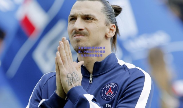 开云官网：王者荣耀世界冠军杯落幕，中国战队再夺桂冠，电竞热潮席卷全球