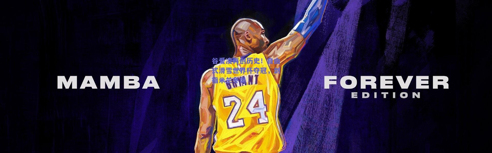 kaiyun：谷爱凌再创历史！自由式滑雪世界杯夺冠，剑指米兰冬奥