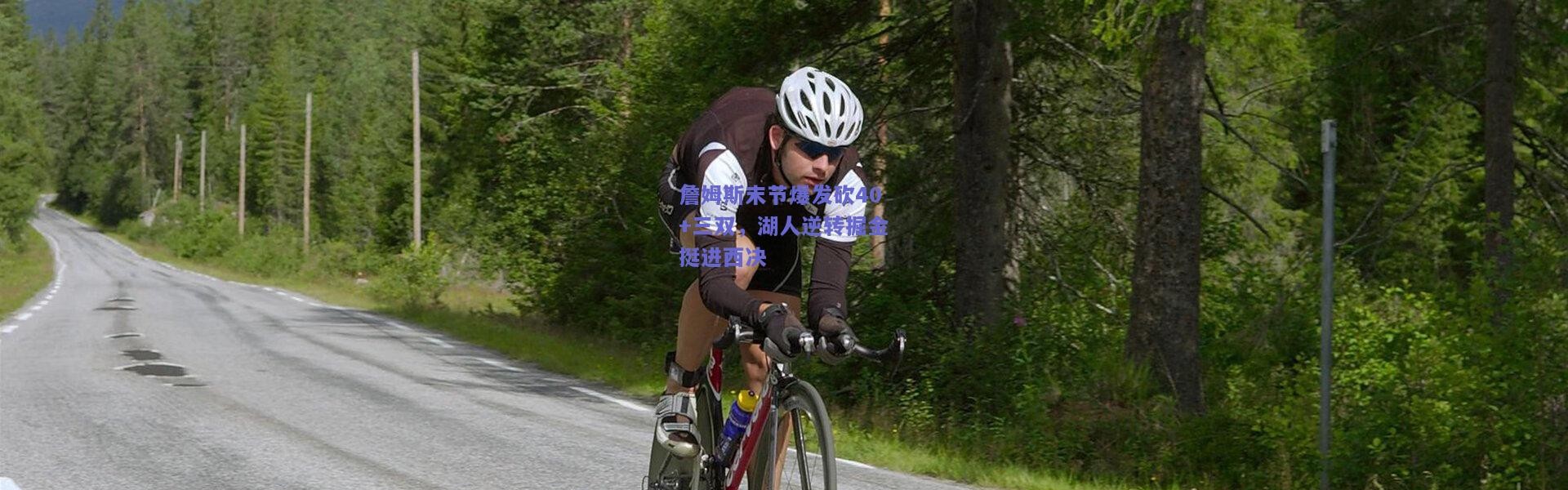 kaiyun_詹姆斯末节爆发砍40+三双，湖人逆转掘金挺进西决