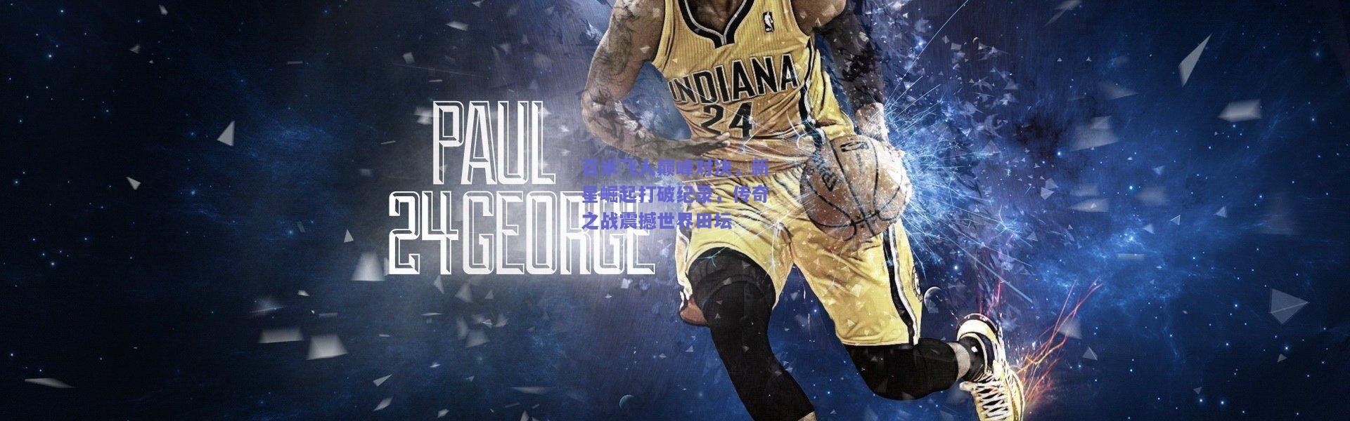 kaiyun_百米飞人巅峰对决，新星崛起打破纪录，传奇之战震撼世界田坛