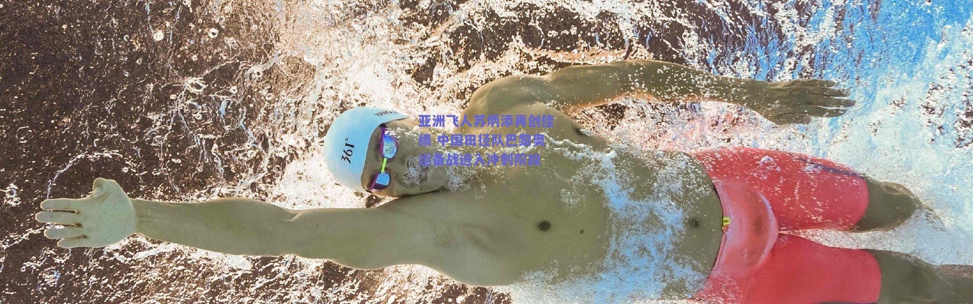 开云|亚洲飞人苏炳添再创佳绩 中国田径队巴黎奥运备战进入冲刺阶段