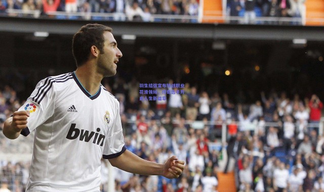 开云官网-羽生结弦宣布转战职业花滑领域，传奇选手开启人生新篇章