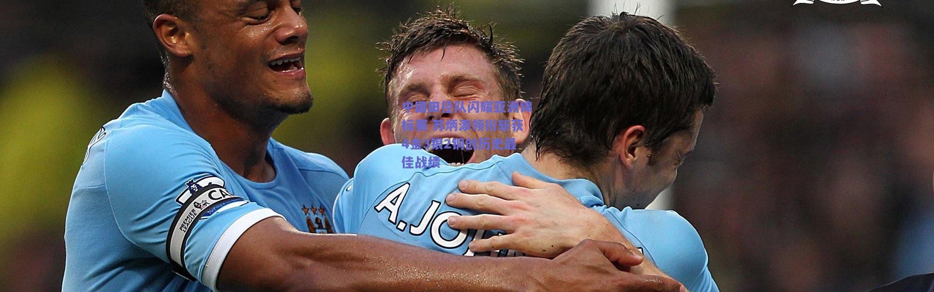 开云_中国田径队闪耀亚洲锦标赛 苏炳添领衔斩获4金3银2铜创历史最佳战绩