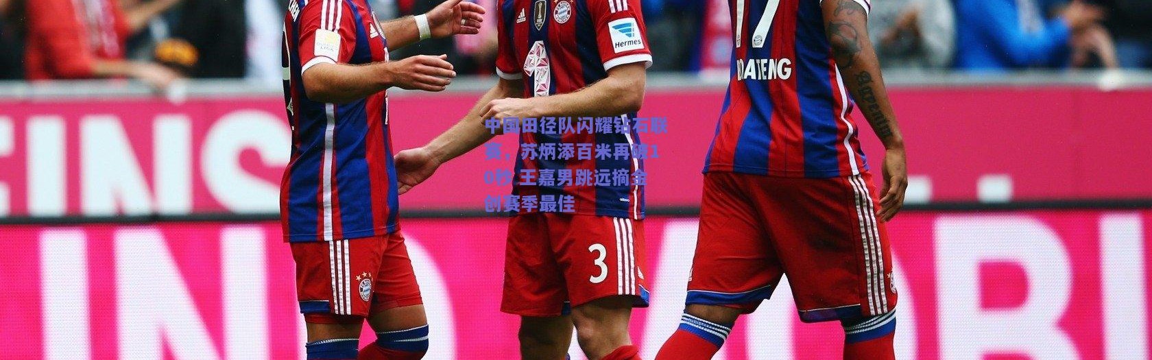 kaiyun_中国田径队闪耀钻石联赛，苏炳添百米再破10秒 王嘉男跳远摘金创赛季最佳