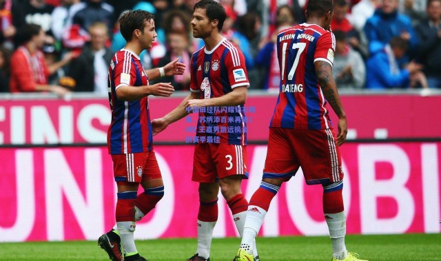 kaiyun_中国田径队闪耀钻石联赛，苏炳添百米再破10秒 王嘉男跳远摘金创赛季最佳