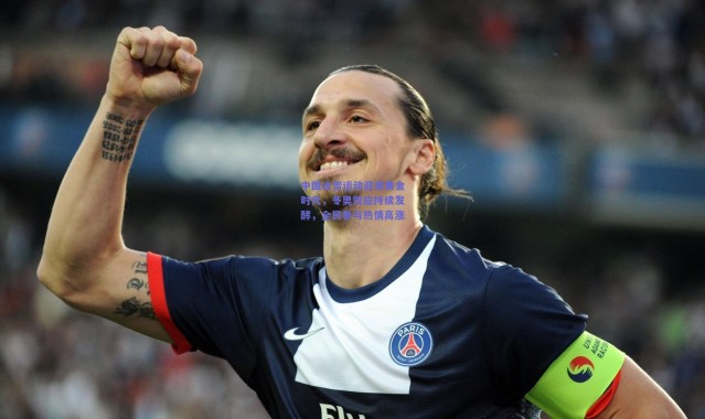 开云-中国冰雪运动迎来黄金时代，冬奥效应持续发酵，全民参与热情高涨