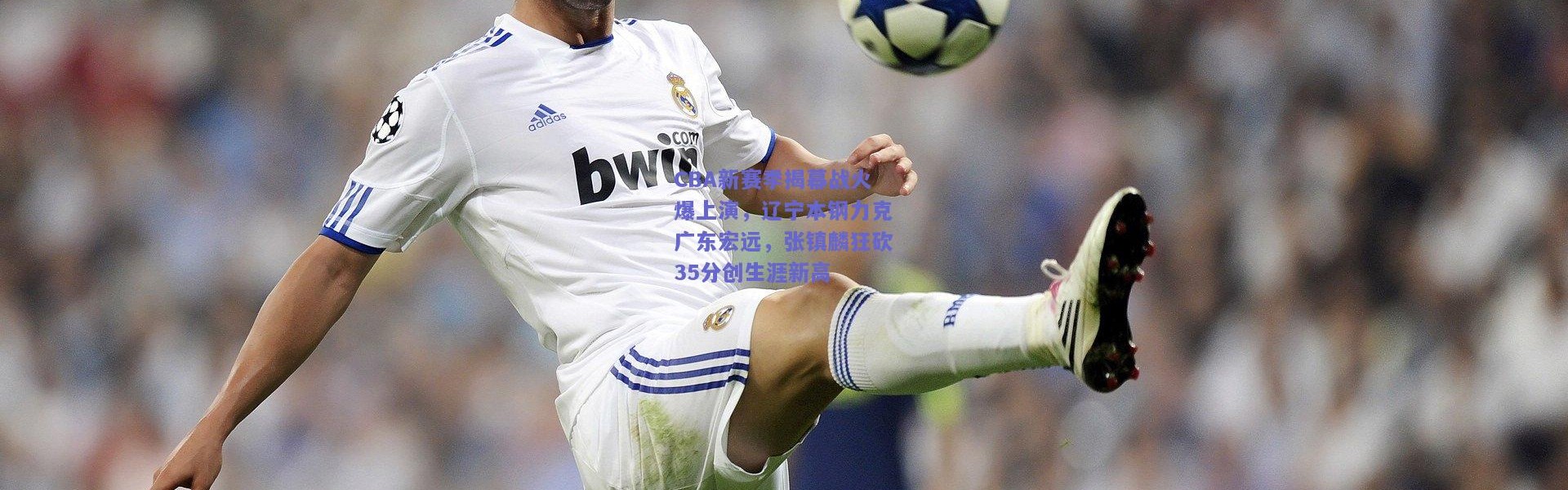 开云体育app下载：CBA新赛季揭幕战火爆上演，辽宁本钢力克广东宏远，张镇麟狂砍35分创生涯新高