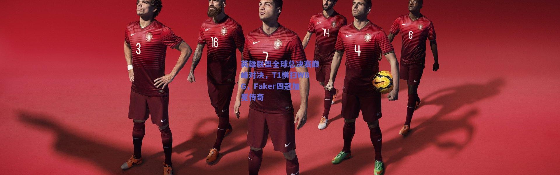 开云-英雄联盟全球总决赛巅峰对决，T1横扫WBG，Faker四冠加冕传奇