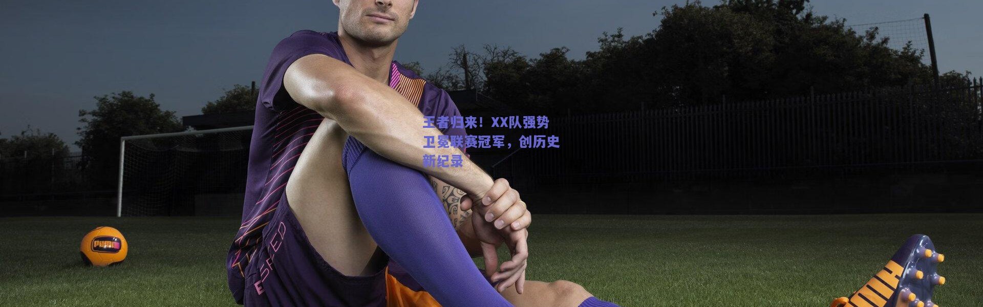 开云-王者归来！XX队强势卫冕联赛冠军，创历史新纪录