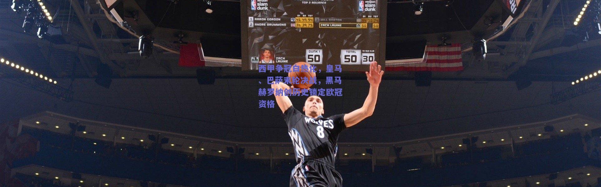 开云体育app下载：西甲争冠白热化，皇马、巴萨末轮决战，黑马赫罗纳创历史锁定欧冠资格