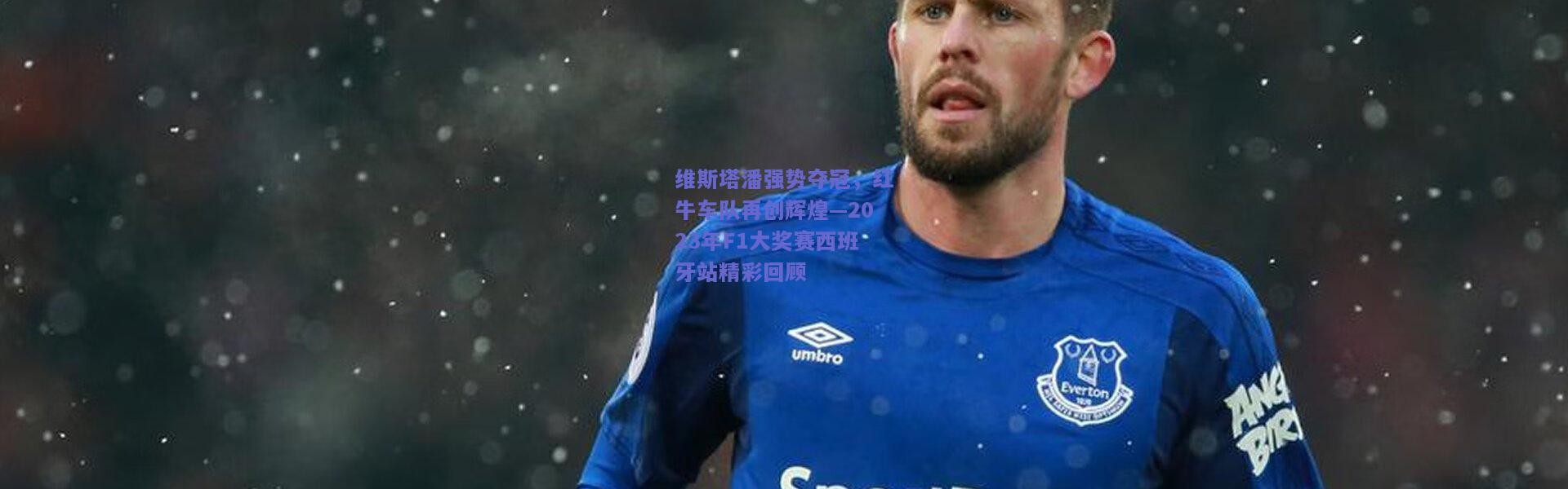 开云官网-维斯塔潘强势夺冠，红牛车队再创辉煌—2023年F1大奖赛西班牙站精彩回顾