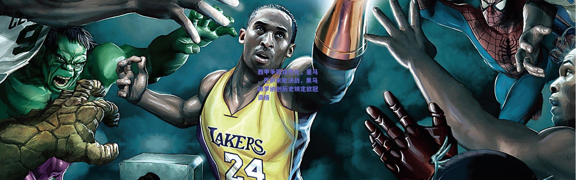 【开云官网】西甲争冠白热化，皇马、巴萨末轮决战，黑马赫罗纳创历史锁定欧冠资格