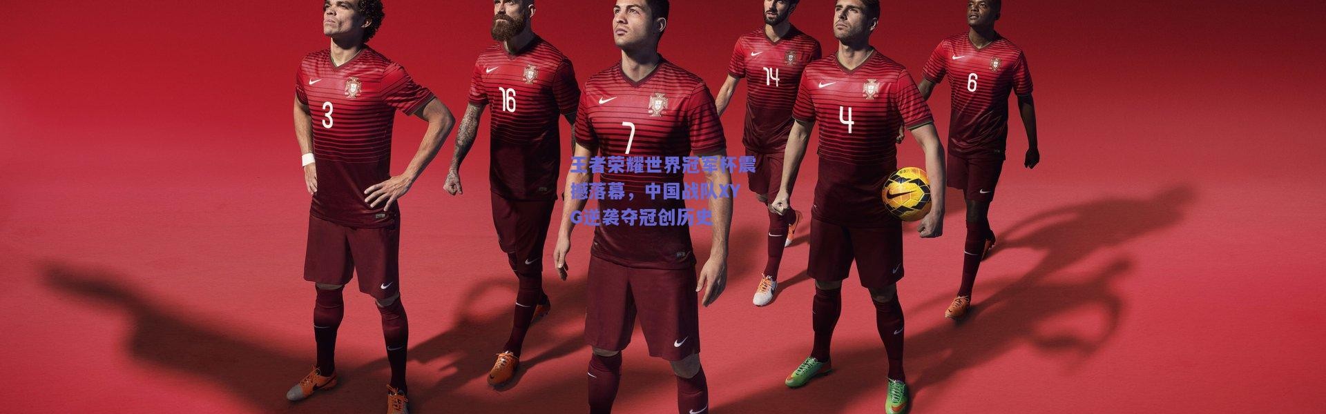 开云_王者荣耀世界冠军杯震撼落幕，中国战队XYG逆袭夺冠创历史