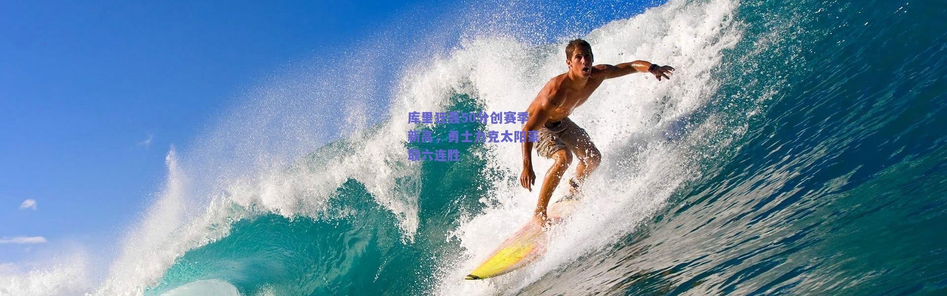 开云官网：库里狂轰50分创赛季新高，勇士力克太阳豪取六连胜