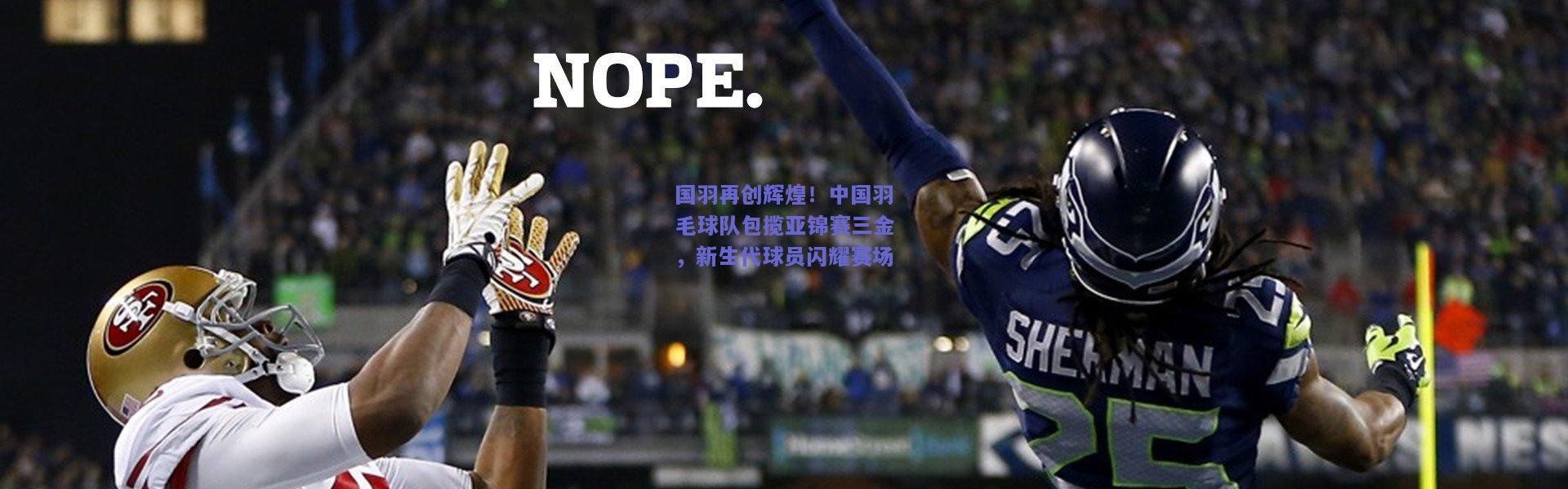 开云官网：国羽再创辉煌！中国羽毛球队包揽亚锦赛三金，新生代球员闪耀赛场