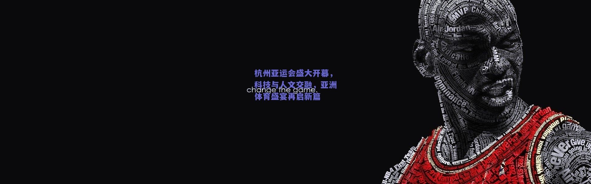 开云_杭州亚运会盛大开幕，科技与人文交融，亚洲体育盛宴再启新篇