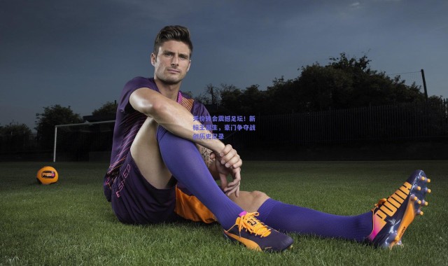 开云体育app下载|天价转会震撼足坛！新标王诞生，豪门争夺战创历史纪录