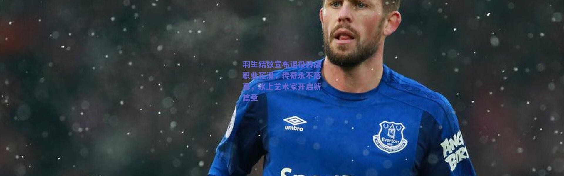 【开云官网】羽生结弦宣布退役转战职业花滑，传奇永不落幕，冰上艺术家开启新篇章