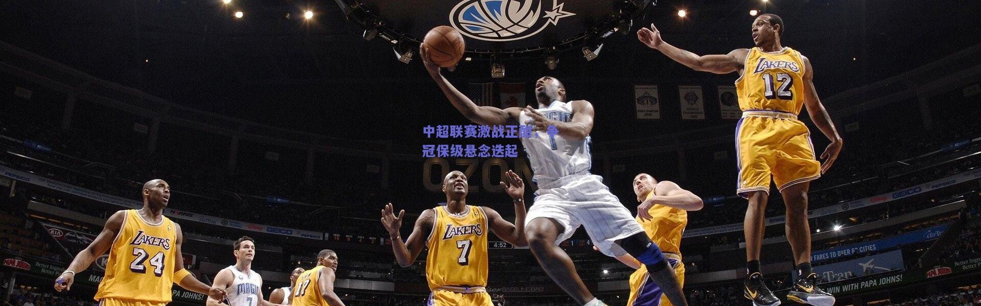 开云体育app下载-中超联赛激战正酣，争冠保级悬念迭起