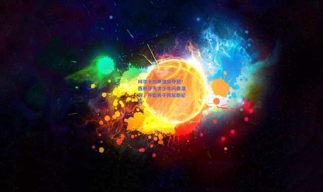 开云体育app下载|阿尔卡拉斯强势夺冠！西班牙天才少年问鼎温网，开启男子网坛新纪元