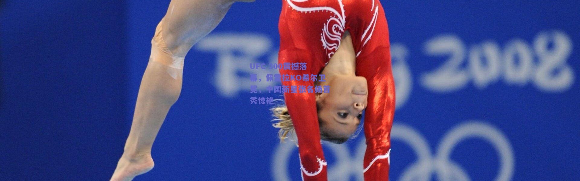 kaiyun|UFC 300震撼落幕，佩雷拉KO希尔卫冕，中国新星张名扬首秀惊艳