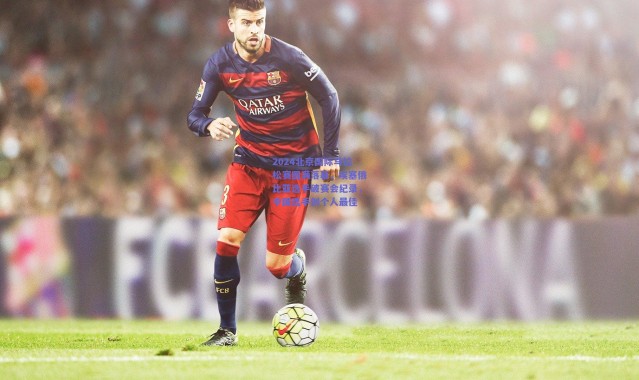 开云官网_2024北京国际马拉松赛圆满落幕，埃塞俄比亚选手破赛会纪录，中国选手创个人最佳