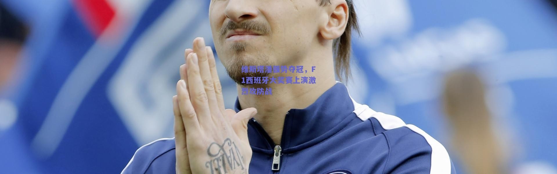 【kaiyun】维斯塔潘强势夺冠，F1西班牙大奖赛上演激烈攻防战