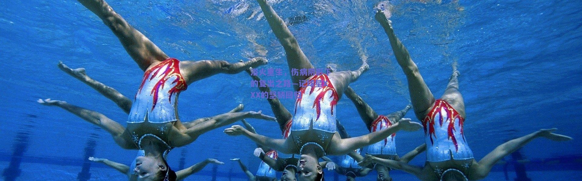 【开云体育app下载】浴火重生，伤病阴影下的复出之路—记球星XXX的坚韧回归