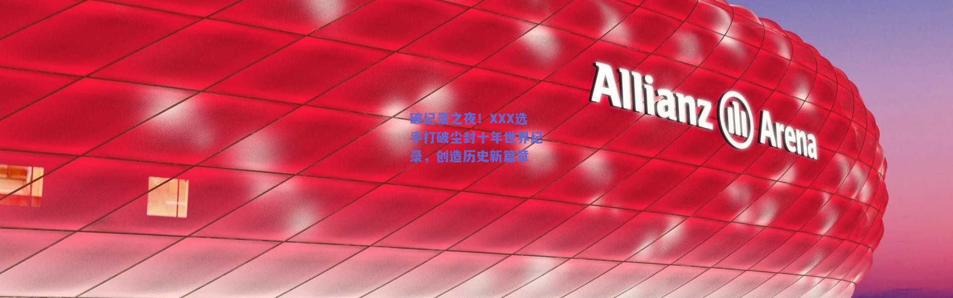 kaiyun：破纪录之夜！XXX选手打破尘封十年世界纪录，创造历史新篇章