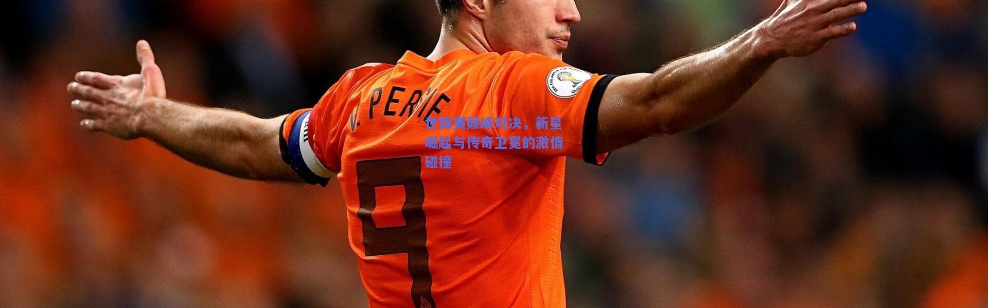 【kaiyun】世锦赛巅峰对决，新星崛起与传奇卫冕的激情碰撞