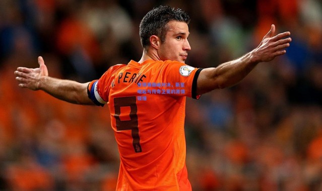 【kaiyun】世锦赛巅峰对决，新星崛起与传奇卫冕的激情碰撞