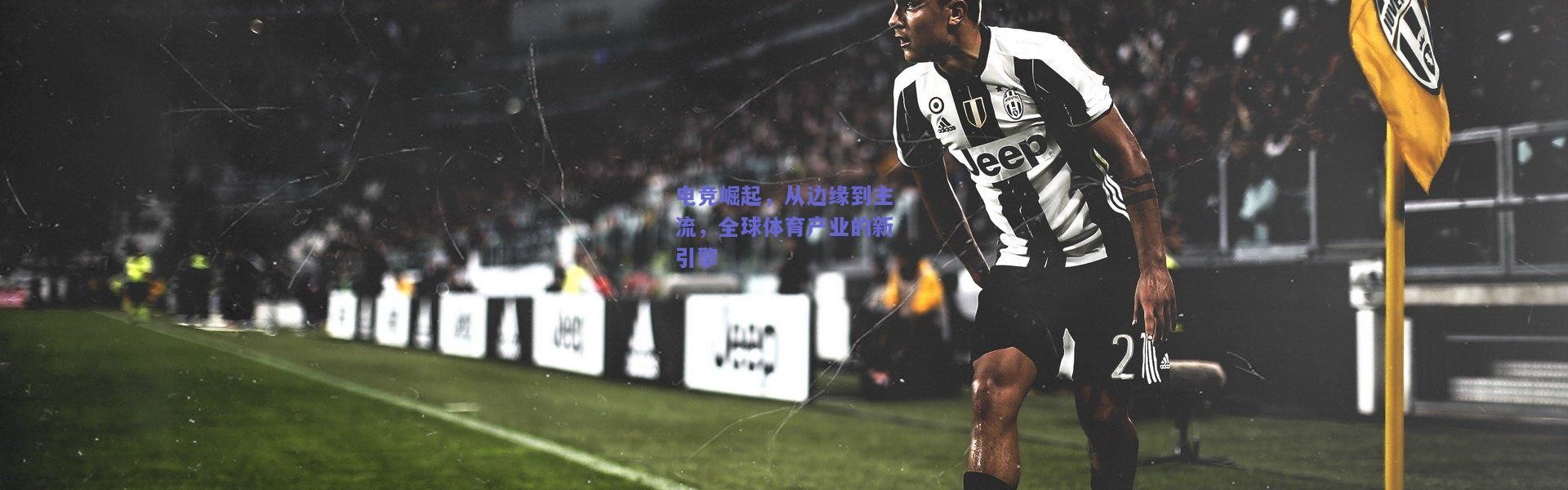 开云官网-电竞崛起，从边缘到主流，全球体育产业的新引擎