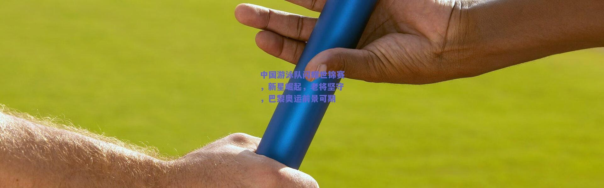 kaiyun：中国游泳队闪耀世锦赛，新星崛起，老将坚守，巴黎奥运前景可期