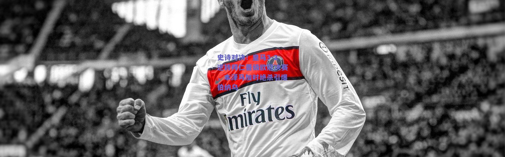 开云体育app下载-史诗对决！皇马3-2逆转拜仁晋级欧冠决赛，本泽马加时绝杀引爆伯纳乌