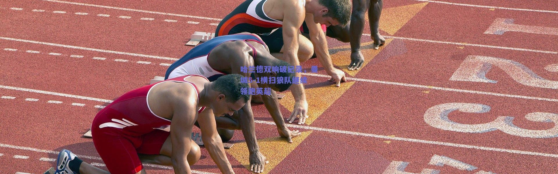 【开云体育app下载】哈兰德双响破纪录，曼城5-1横扫狼队继续领跑英超