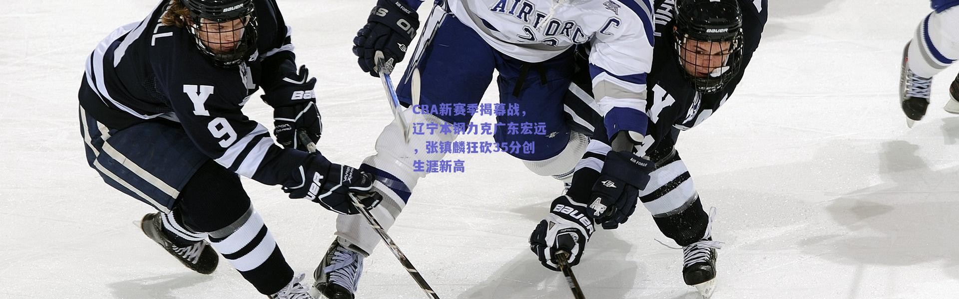 开云体育app下载|CBA新赛季揭幕战，辽宁本钢力克广东宏远，张镇麟狂砍35分创生涯新高