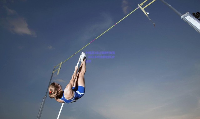 开云体育app下载_中国游泳队闪耀世锦赛，斩获多枚金牌创历史佳绩