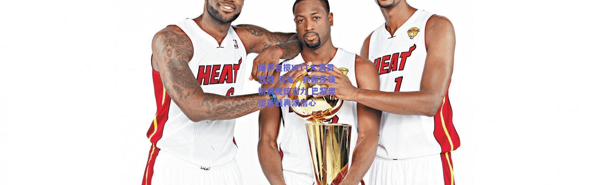 【开云官网】国乒包揽WTT大满贯五冠 马龙、孙颖莎领衔展现统治力 巴黎奥运备战再添信心