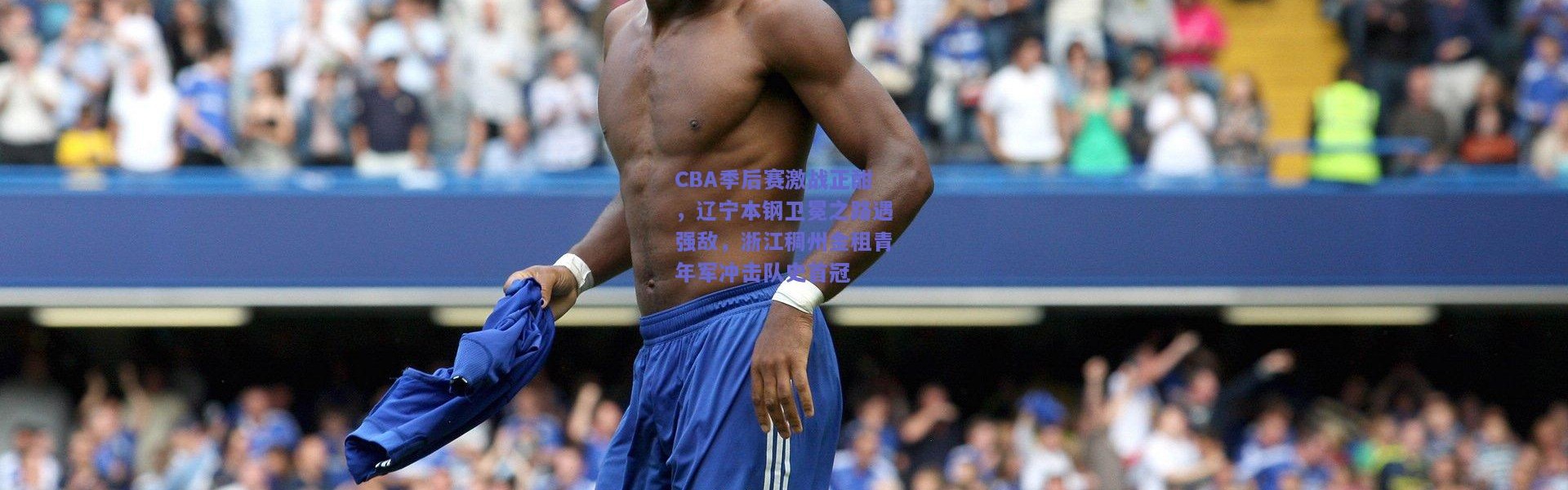 开云官网：CBA季后赛激战正酣，辽宁本钢卫冕之路遇强敌，浙江稠州金租青年军冲击队史首冠