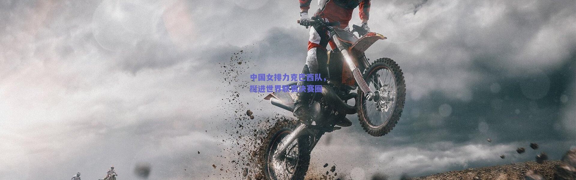 开云-中国女排力克巴西队，挺进世界联赛决赛圈